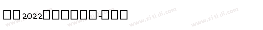 汉仪2022儿童卡通字体字体转换