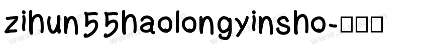 zihun55haolongyinsho字体转换