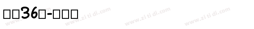 字魂36号字体转换