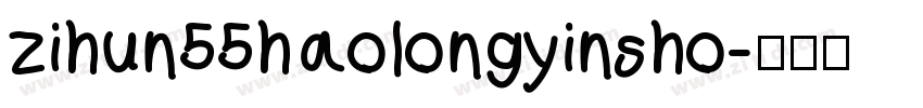 zihun55haolongyinsho字体转换
