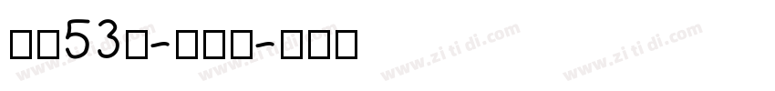 字魂53号-云霄体字体转换