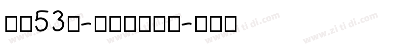 字魂53号-云霄体非商用字体转换