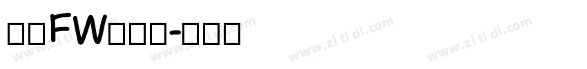 方正FW珍珠体字体转换