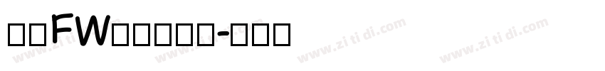 方正FW珍珠体繁体字体转换