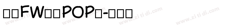 方正FW童趣POP体字体转换