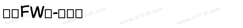 方正FW筑字体转换