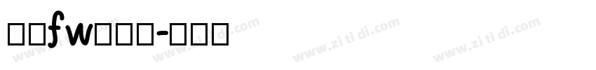 方正fw轻吟体字体转换