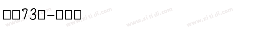 字魂73号字体转换