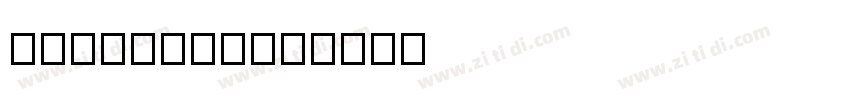 GEETYPE潮级黑字体转换