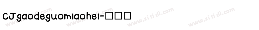 CJgaodeguomiaohei字体转换
