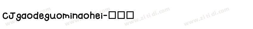 CJgaodeguominaohei字体转换