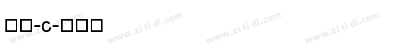 微黑-C字体转换