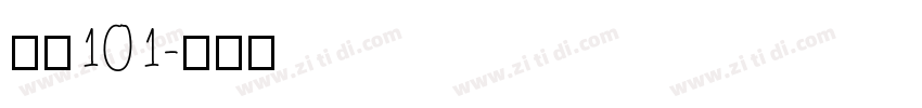 字魂101字体转换