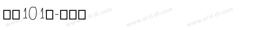 字魂101号字体转换