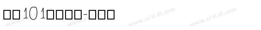 字魂101号小确幸字体转换