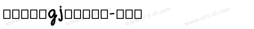 京華老宋体gj古籍表字形字体转换
