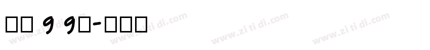 字魂99号字体转换