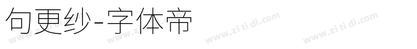 句更纱字体转换