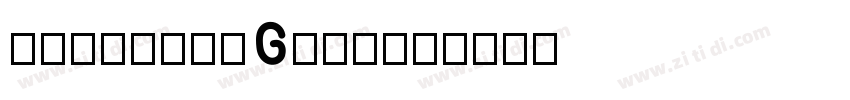 KoburinaGoStdN字体转换