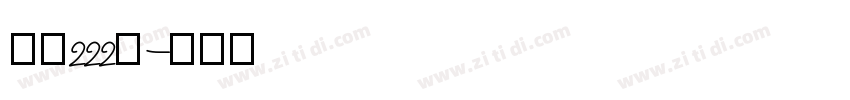 字魂222号字体转换