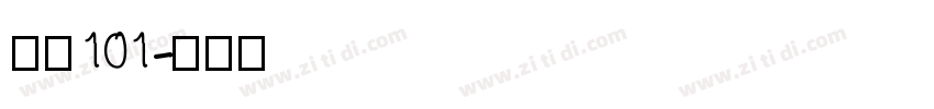 字魂101字体转换