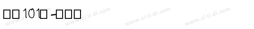 字魂101号字体转换
