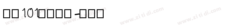 字魂101号小确幸字体转换