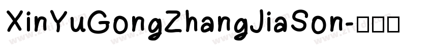 XinYuGongZhangJiaSon字体转换