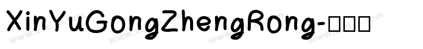 XinYuGongZhengRong字体转换
