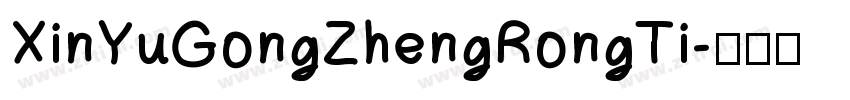XinYuGongZhengRongTi字体转换