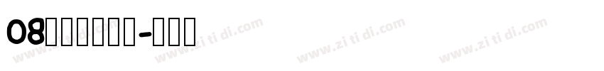 08标小智无界黑字体转换