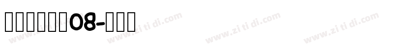叶根友唐楷简08字体转换