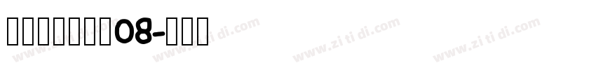 叶根友风帆特色08字体转换
