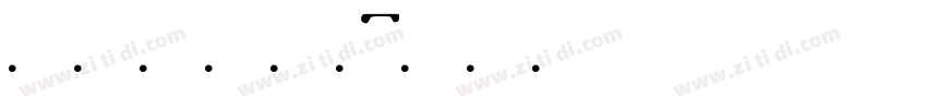 字魂1001字体转换