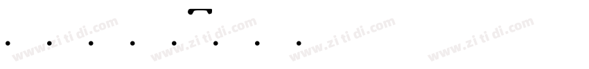 字魂197字体转换