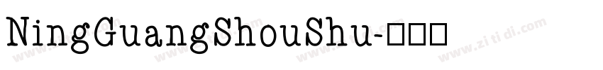 NingGuangShouShu字体转换