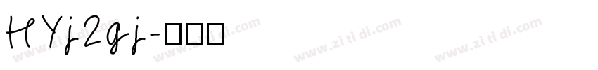 HYj2gj字体转换