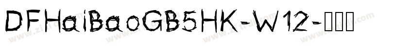DFHaiBaoGB5HK-W12字体转换