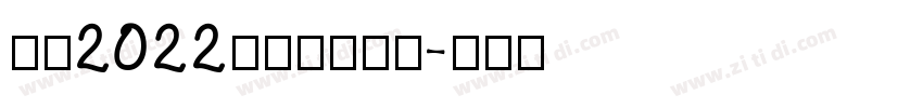 汉仪2022儿童卡通字体字体转换