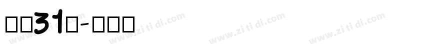 字魂31号字体转换