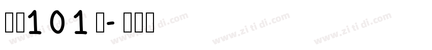 字魂101号字体转换