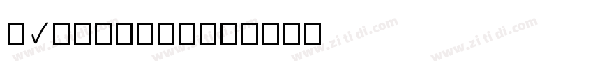 handwritten字体转换