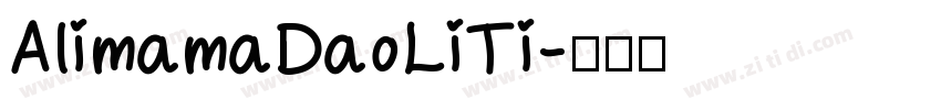 AlimamaDaoLiTi字体转换