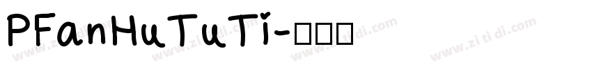 PFanHuTuTi字体转换