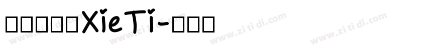 呆萌手写体XieTi字体转换