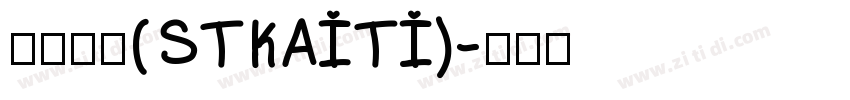 斯特凯蒂(STKAITI)字体转换