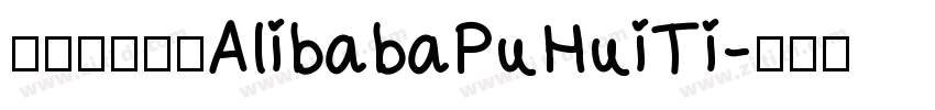 阿里巴巴字体AlibabaPuHuiTi字体转换
