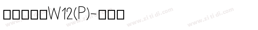 华康布丁体W12(P)字体转换