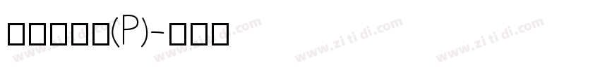 華康新篆體(P)字体转换