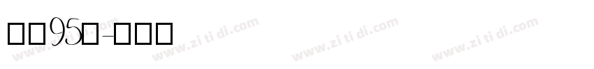 字魂95号字体转换